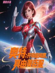 奥特：开导居间惠，真由美臣服