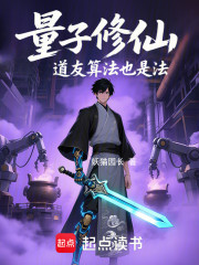 量子修仙：道友算法也是法