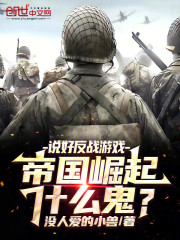 说好反战游戏，帝国崛起什么鬼？