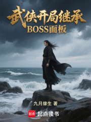 武侠：开局继承BOSS面板