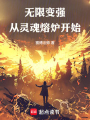 无限变强，从灵魂熔炉开始