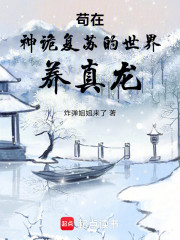 苟在神诡复苏的世界养真龙