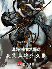 说好制作烂游戏，天策上将什么鬼