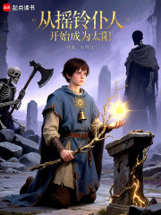 从摇铃仆人开始成为太阳