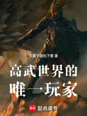 高武世界的唯一玩家