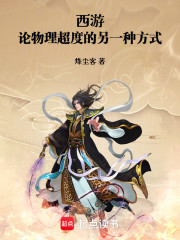 西游：论物理超度的另一种方式