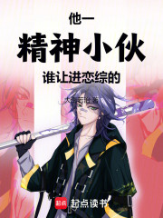 他一精神小伙，谁让进恋综的
