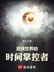 武侠世界的时间掌控者