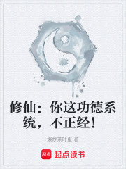 修仙：你这功德系统，不正经！