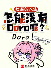 社畜的人生怎能没有Doro呢？