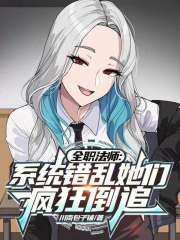 全职法师：系统错乱她们疯狂倒追