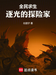 全民求生：逐光的探险家