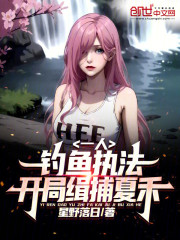 一人：钓鱼执法，开局缉捕夏禾！