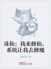 诛仙：我来修仙，系统让我去修魔