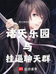 诸天乐园与挂逼聊天群