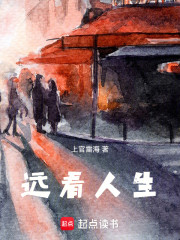 远看人生
