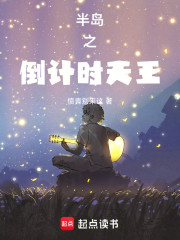 半岛之倒计时天王
