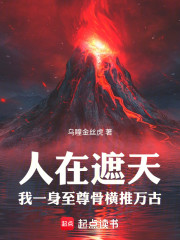 人在遮天：我一身至尊骨横推万古