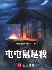 一人：我，张楚岚，究极屯屯鼠