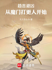 趋吉避凶，从魔门打更人开始