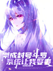 刚成封号斗罗，系统让我娶妻