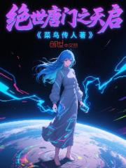 绝世唐门之天启