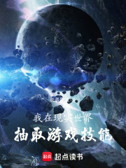 我在现实世界抽取游戏技能