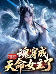 糟糕，魂穿成天命女主了