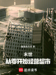 末世：从零开始经营超市