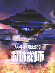 从斗罗走出的机械师