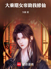 大乘期女帝助我修仙