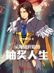 从海贼开始的抽奖人生