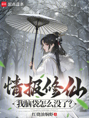 情报修仙：我脑袋怎么没了？