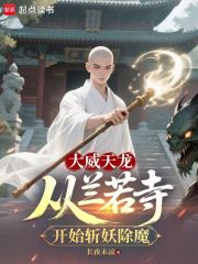大威天龙，从兰若寺开始斩妖除魔