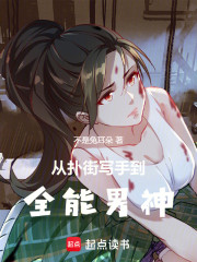 从扑街写手到全能男神