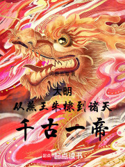 大明：从燕王朱棣到诸天千古一帝