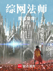 综网法师，魔法皇帝