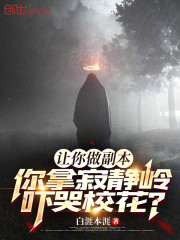 让你做副本，你拿寂静岭吓哭校花