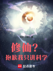 修仙？抱歉，我只讲科学！