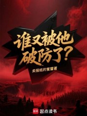 谁又被他破防了？