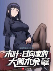 木叶：日向家的大筒木余孽
