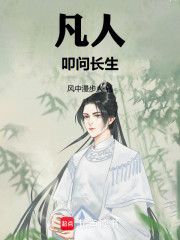 凡人叩问长生