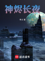 神烬长夜