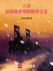 大唐：从晚唐皇帝到诸天之主