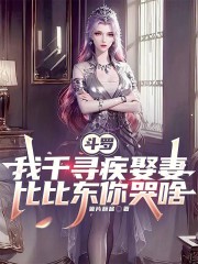 斗罗我千寻疾娶妻，比比东你哭啥