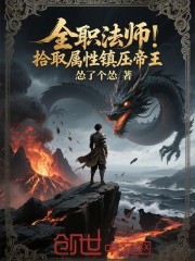 全职法师：拾取属性，手撕帝王