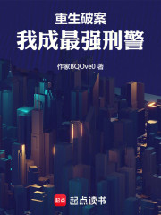 重生破案：我成最强刑警！