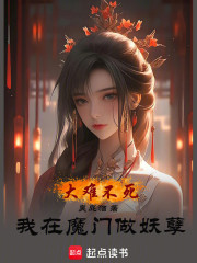 大难不死，我在魔门做妖孽