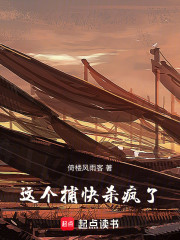 这个捕快杀疯了