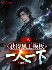 一人：获得黑王模板，一人一下